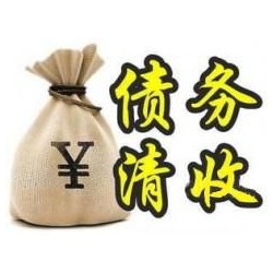 龙华山办事处收账公司追缴债务的基本法则