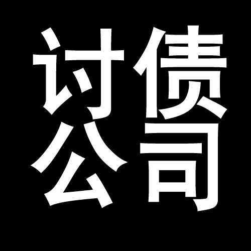 龙华山办事处讨债公司教你几招收账方法